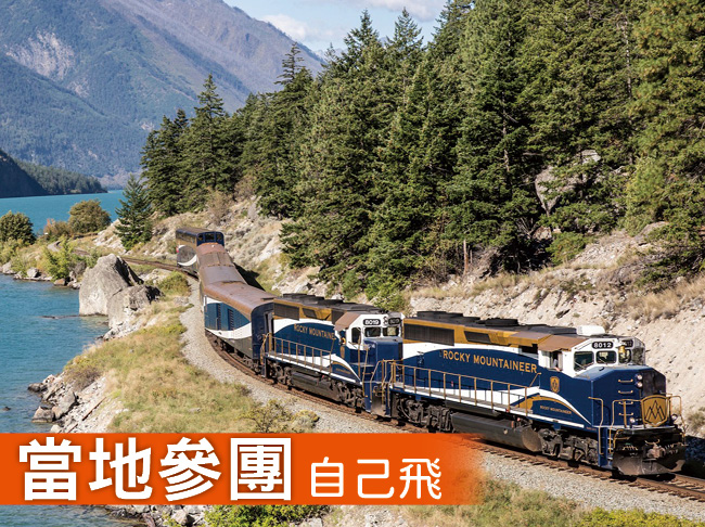 落磯山奢華頂級火車之旅8日遊(夏季行程)